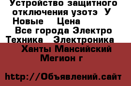 Устройство защитного отключения узотэ-2У (Новые) › Цена ­ 1 900 - Все города Электро-Техника » Электроника   . Ханты-Мансийский,Мегион г.